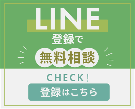 LINE登録で無料相談！登録はこちら