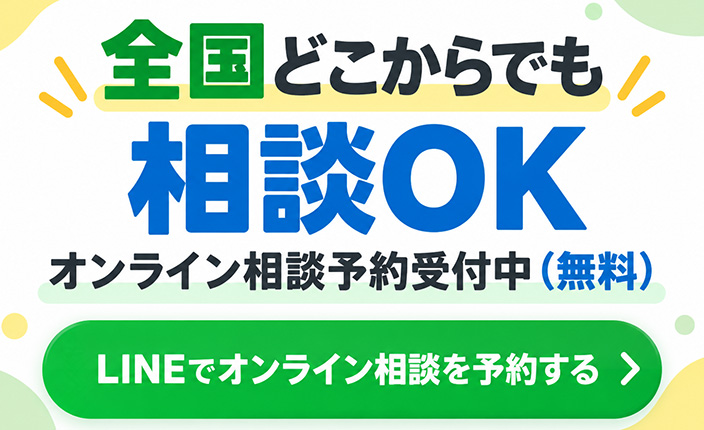 LINEでオンライン相談を予約する